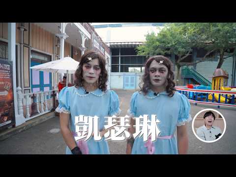 蘇打綠團綜企劃【6人行不行】EP.7 #家凱 又Ｅ又Ｉ鬼店雙胞胎 feat. @chillseph
