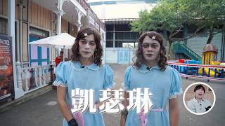 蘇打綠團綜企劃【6人行不行】EP.7 #家凱 又Ｅ又Ｉ鬼店雙胞胎 feat. @chillseph
