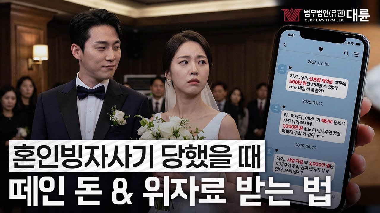 '사랑'이 아니라 ‘사기’였습니다.💔 혼인빙자사기 돈 돌려받는 법