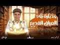 حضارة بلاد العراق القديم تاريخ أولى ثانوي الترم التاني ترندإفرست_Everest mp3