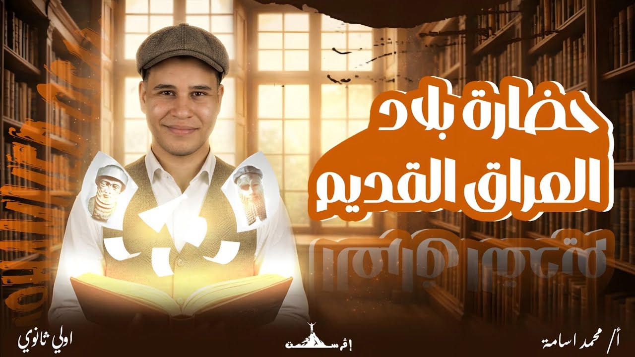 حضارة بلاد العراق القديم |تاريخ أولى ثانوي |الترم التاني | #ترند|إفرست_Everest|