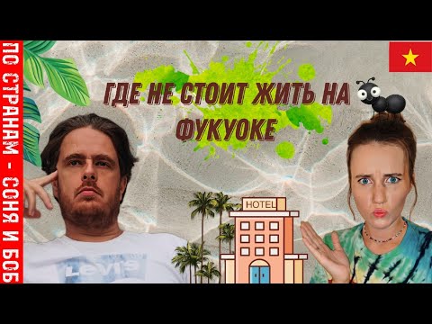 Вьетнам Фукуок 2023 где не стоит жить... обзор отеля ttc resort and bar