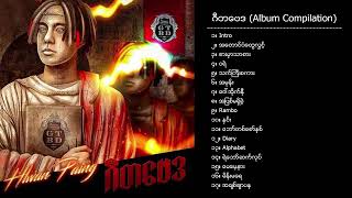 လမပင - ဂတဗဒ Album Compilation