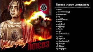 လွှမ်းပိုင် - ဂီတဗေဒ (Album Compilation)