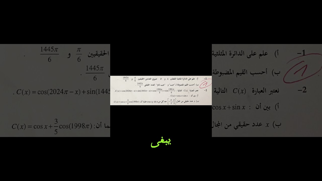 أرسل لي في الخاص كلمة دائرة مثلثية 01 باش نرسلك رابط الحل#رياضيات #مشكاة_الرياضيات #الأستاذ_هشام