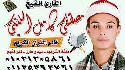 الشيخ مصطفي كامل الليثي مقطع من سورة الحج رائع جداً