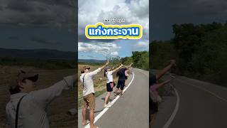 1 วันที่แก่งกระจาน😆 เพชรบุรี ep.2 #unescocreativecitiesthailand#amazingthailand#sayochana #เพชรบุรี