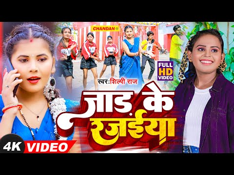 #video ~ #शिल्पी राज का नया गीत #shilpiraj new song #जाड़ा के रजइया  #new viral video song