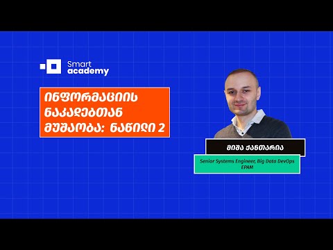 ინფორმაციის ნაკადებთან მუშაობა: ნაწილი 2