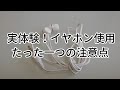イヤホンっていいけど、たった一つだけ気を付けたほうがいい事！経験者談。小型化ミニマリスト