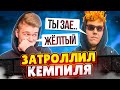 ЗАТРОЛЛИЛ КЕМПИЛЯ В ВАРФЕЙС | ТРОЛЛИНГ WARFACE