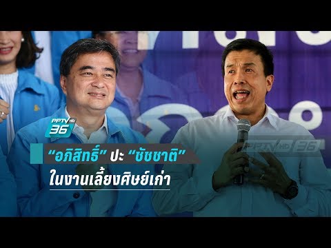 “อภิสิทธิ์” ปะ “ชัชชาติ” ในงานเลี้ยงศิษย์เก่า