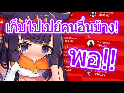 Ina ถ้ายังไม่หยุด ฉันจะปิดโดเนทแล้วนะ!