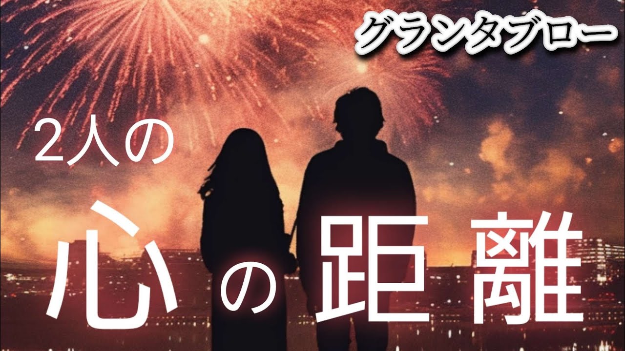 2人の心の距離🔔【グランタブロー】気になるあの人との状況・展開✝️💍お相手様の気持ち😳❤️🍀確かめて❗️👼✨️