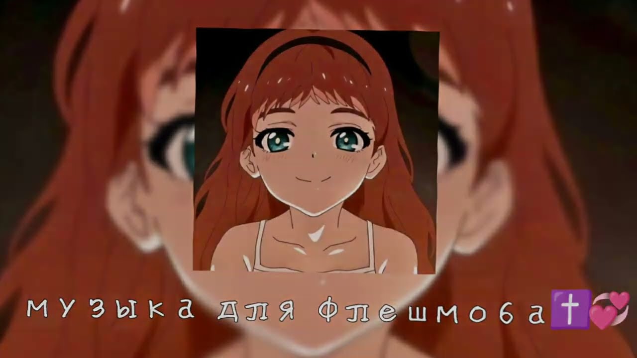 музыка для флешмоба✝️💞