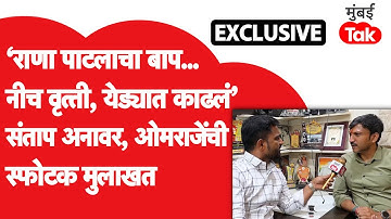 Om Rajenimbalkar Exclusive: धाराशिवमध्ये राणा पाटलांना कसं रोखणार? गंभीर आरोप, खणखणीत मुलाखत