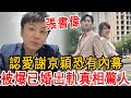 才剛認愛謝京穎！張書偉驚爆「已婚出軌」，經紀人怒揭背後真相讓人震驚#張書偉 #謝京穎 #市井豪門 #大嘴娛記