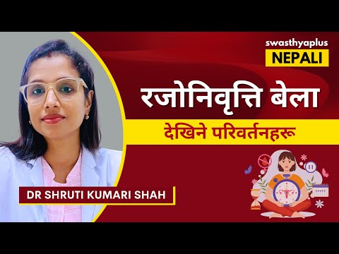 रजोनिवृत्ति के हो र कहिले सुरु हुन्छ? | Menopause: How to Manage? in Nepali | Dr Shruti Kumari Shah