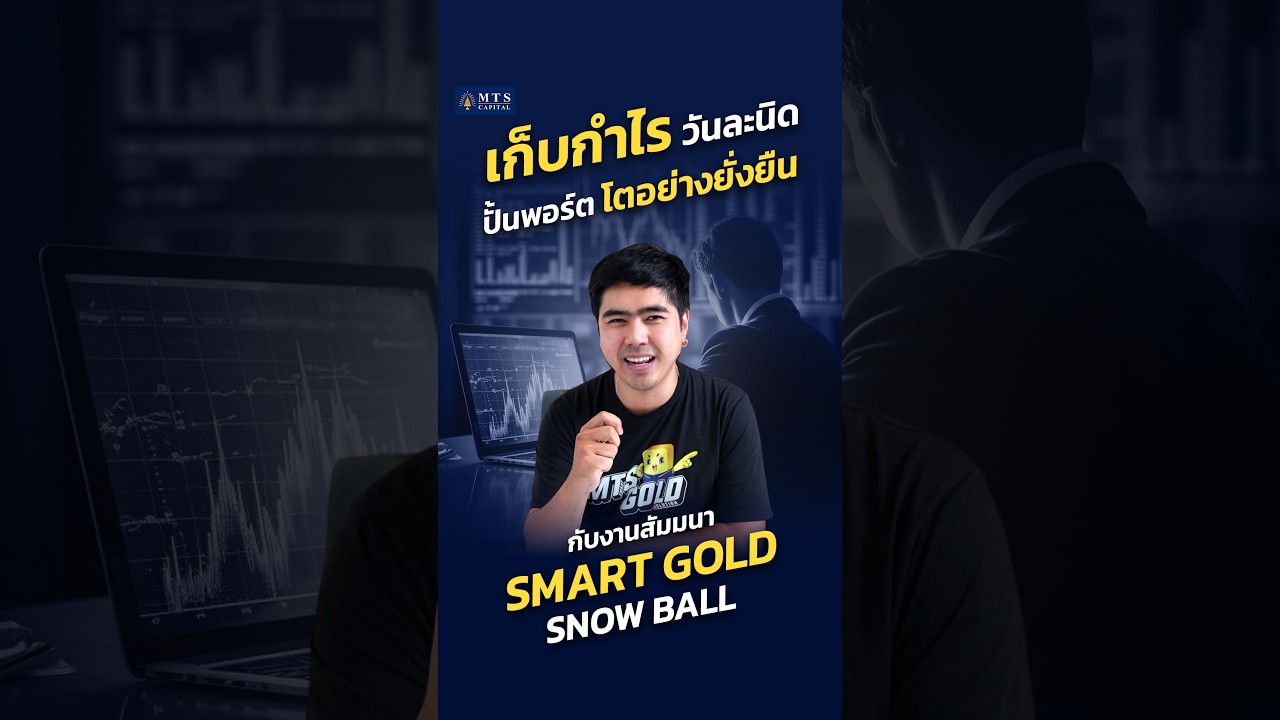 🔥 เก็บกำไรวันละนิด วางระบบให้พอร์ตโตอย่างยั่งยืน!.สัมมนา Smart Gold Snowball