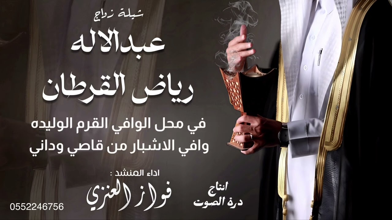 شيلة زواج / عبدالاله رياض القرطان / اداء فواز العنزي 