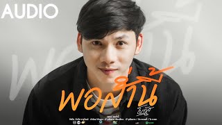 พอส่ำนี้ - โบกัส จารุวัฒน์ 【AUDIO OFFICIAL 】