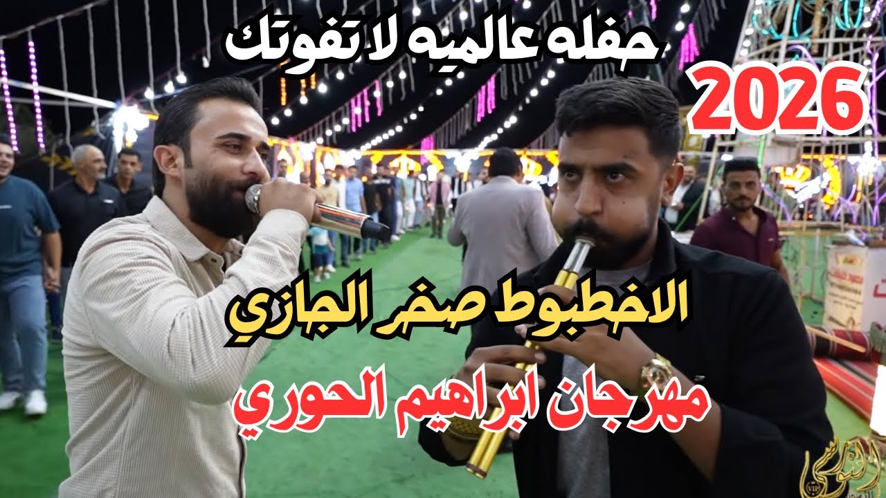 حفله عالميه لا تفوتك الاخطبوط الصخر الجازي سهرة ابراهيم الحوري #جديد تسجيلات النورسي 0785100384