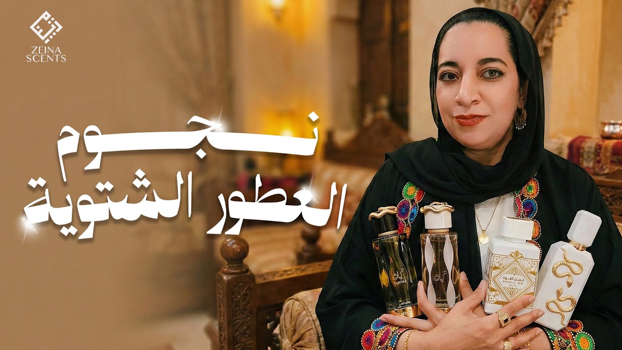 نجوم العطور الشتوية!