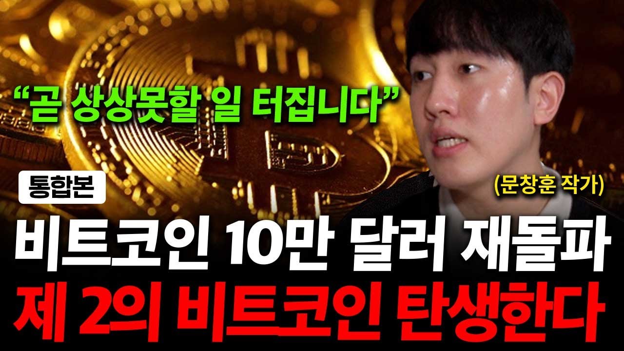 비트코인 전망 상상도 못 할 일 터집니다. 제 2의 비트코인 탄생한다. ( 문창훈 작가 )