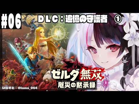 06【ゼルダ無双 厄災の黙示録】  ＤＬＣ：追憶の守護者　①【夜見れなにじさんじ】
