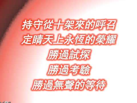 壇上的火不可熄滅 全曲原唱 Let Not the Fire Ever Go Out! (With English caption) 詞曲：黃薰儀 Jocelyn Huang