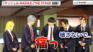 舞台『マッシュル』“マッシュ”赤澤遼太郎、挨拶の最後にうっかり備品を破壊⁉︎「グーパンで頑張ります！」「マッシュル-MASHLE-」THE STAGE 初日会見