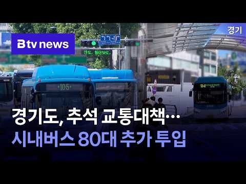 경기도, 추석 교통대책… 시내버스 80대 추가 투입 [경기]