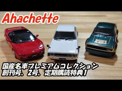 JDM Lovers必見！アシェット 国産名車コレクション | Hachette JDM Car