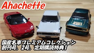 JDM Lovers必見！アシェット 国産名車コレクション | Hachette JDM Car