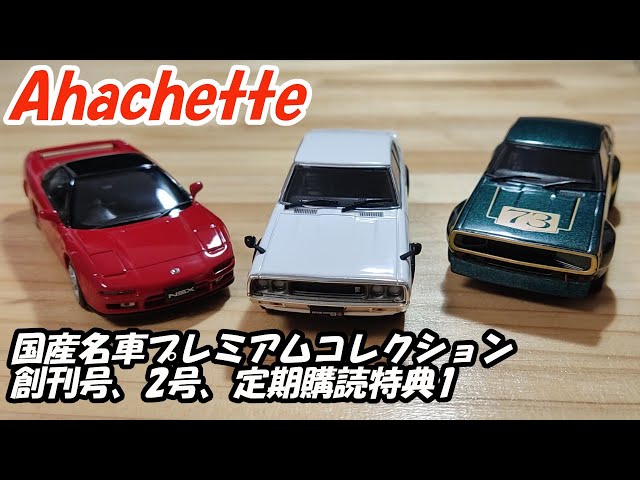 JDM Lovers必見！アシェット 国産名車コレクション | Hachette JDM Car
