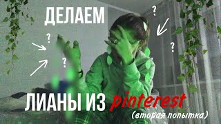 переделка лиан своими руками//украшаем комнату как в pinterest часть 2 🤍💋