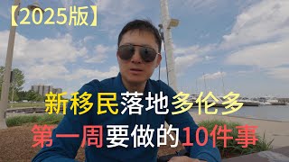 新移民落地多伦多第一周要做的10件事【2025版】