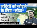 नदियों को जोड़ने के लिए “नीरा”…| River Interlinking Project | Analysis by Ankit Avasthi