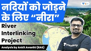 नदियों को जोड़ने के लिए “नीरा”…| River Interlinking Project | Analysis by Ankit Avasthi