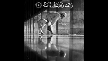 تلاوة رائعة /{ربِ اجعلنِي مُقيم الصلاة ومِن ذُريتي ربنا وتقبل دعاء}   القارئ احمد النفيس