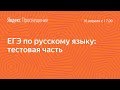 Подготовка к ЕГЭ по русскому языку. Тестовая часть. Занятие 18