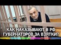 Приговор экс-губернатору Удмуртии Александру Соловьёву за взятки: штраф и срок