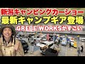 GREBE WORKSのアイテムがカッコいい!新潟キャンピングカーショー