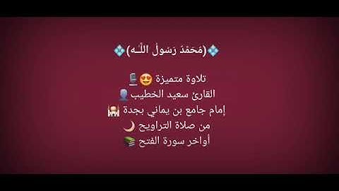 من سورة الفتح - القارئ سعيد الخطيب