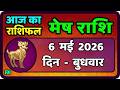 मेष राशिफल  6  मई  2026 | Mesh Rashi 6 may 2026 | Aaj Ka Mesh Rashifal | #AriesHoroscope