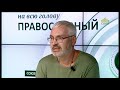 «Православный на всю голову!». ЛЮБОЙ СПАС ОТ ХРИСТА