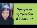 Зря ушла из Гринвей в Батэль