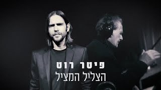 Video thumbnail of "פיטר רוט - הצליל המציל"