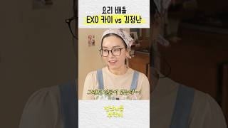 EXO 카이 vs 배우 김정난 요리 배틀