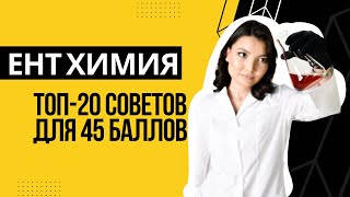 ТОП-20 советов для 45 баллов по химии ЕНТ